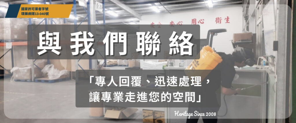 聯絡我們頁 Banner：與我們聯絡，專人回覆迅速處理，提升專業形象的消毒現場照