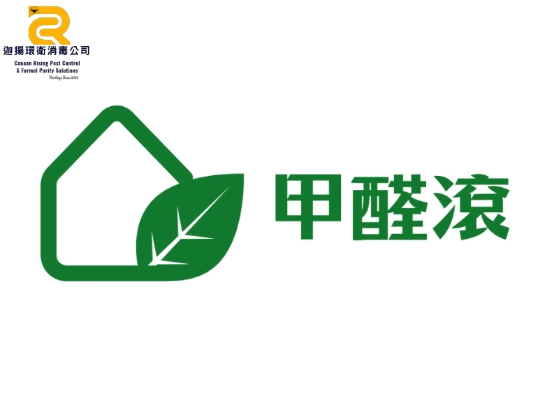 除甲醛品牌甲醛滾之識別 Logo 圖