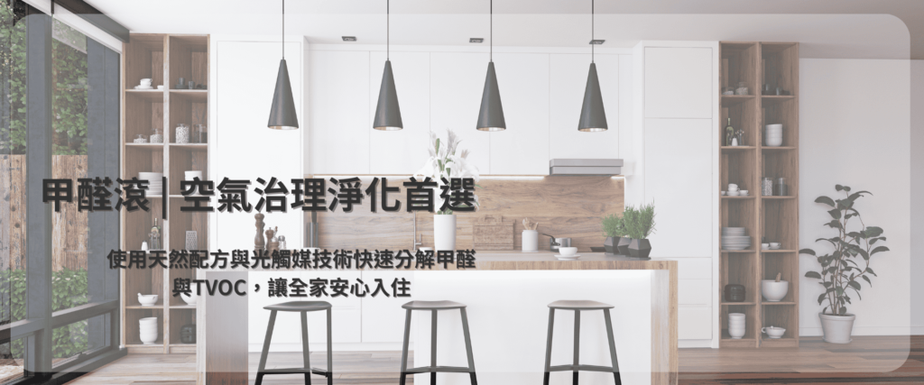 迦揚環衛子品牌「甲醛滾®」空氣治理 CTA 主視覺圖，展示無毒除甲醛適用於新裝潢空間
