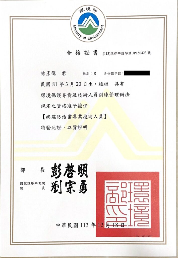已通過環境部認證的病媒防治技術人員證書，持證人陳彥儒，取得病媒防治專業資格（113年12月）