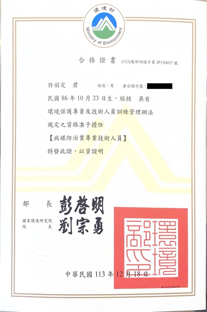 許羽定病媒防治技術人員證照，經環境部核發，具備專業資格與合法執業能力