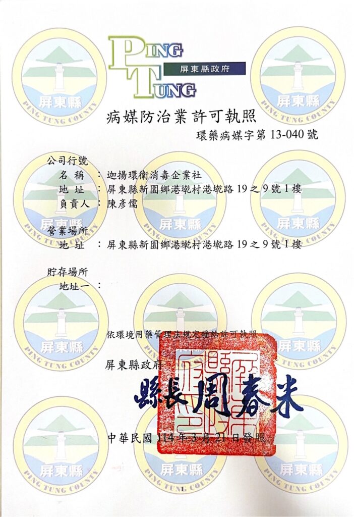 病媒防治業公司登記證，合法立案於屏東縣政府環保局