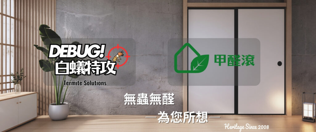 屏東與高雄除白蟻與除甲醛服務首頁主視覺圖，整合白蟻特攻與甲醛滾品牌