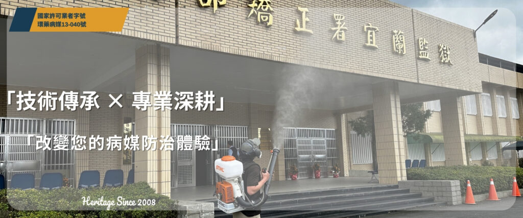 技師於宜蘭監獄門前進行病媒防治消毒施作，煙霧設備噴灑中